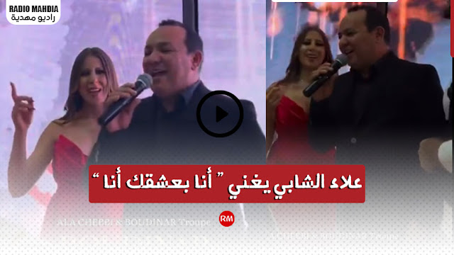 بإحساس كبير: علاء الشابي يغني لزوجته " ريهام بن علية " في حفل زفاف